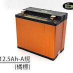 【普龍貢-實體店面】RCE 橘標 12V 12.5Ah (A規寬版87mm) YTX14-BS