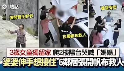 3歲女童墮樓！爬出2樓陽台哭喊「媽媽」墮下 6鄰居拉帆布咁救人