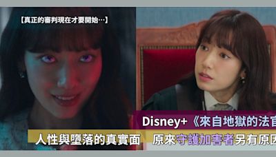 Disney+《來自地獄的法官》人性與墮落的真實面 原來守護加害者另有原因？