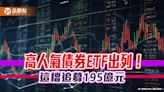 債券ETF大增近3389億元！00937B奪雙冠王 高人氣10強一表掌握