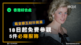 香港好去處｜戴安娜王妃珍藏展：18日起免費參觀！5件必睇服飾