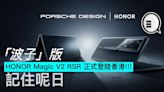HONOR Magic V2 RSR「波子」版正式登陸香港!!! 記住呢日