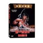 合友唱片 第一滴血3 DVD STALLONE RAMBO III 主演：席維斯史特龍、理察克雷納