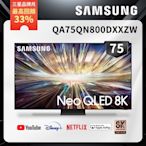 SAMSUNG三星 75吋 8K Neo QLED量子120Hz Mini LED連網智慧顯示器QA75QN800DXXZW