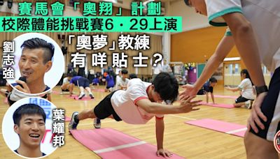 校際體能挑戰賽6・29舉行 鼓勵學生恆常鍛鍊挑戰自我