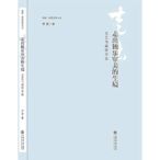 走出獨樂審美的生境-文藝與美學專論 李弢 2016-5 上海書店出版社