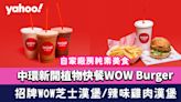 純素美食｜中環新開植物快餐WOW Burger 必食招牌WOW芝士漢堡／WOW辣味「雞肉」漢堡