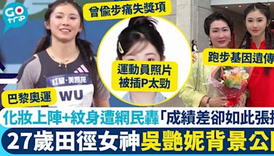 巴黎奧運｜27歲田徑女神吳艷妮起底 全妝上陣惹爭議 連紋身都被網民怒轟！