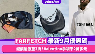 FARFETCH香港折扣/Promo Code/優惠碼！2024年9月最新官網優惠