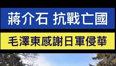 黃澎孝練「孝」話》蔣介石抗戰「亡國」 毛澤東收割「勝利」 - 自由評論網