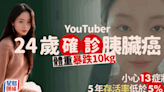 胰臟癌｜YouTuber24歲已確診胰臟癌 體重暴跌10kg 小心13症狀 5年存活率恐低於5%