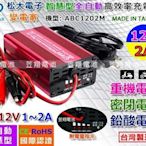 ☼ 台中電池 ►機車電池充電器 ABC-1202M 12V2A 可充 GT12A-BS GT12B-4 GTZ10S系列