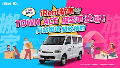 iRent導入Town Ace廂型車！即日起同站租還開放預約、加碼送30分鐘折抵券