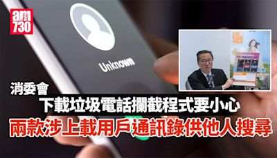 消委會｜垃圾電話攔截程式「反被送資料」 兩款程式涉上載用戶通訊錄供他人搜尋 | am730