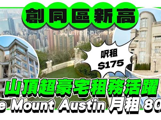 山頂超豪宅租務活躍 The Mount Austin月租80萬 呎租達175元創區內新高