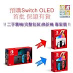 [BoBo Toy] 舊機換新機專案價 首批 NS Switch OLED 版 新款 白色 紅藍 台灣公司貨 主機