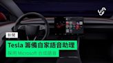 Tesla 籌備自家語音助理 採用 Microsoft 合成語音