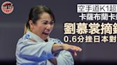 空手道｜劉慕裳勇挫日本對手 K1超聯第四站摘銅