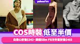 COS時裝減價低至半價！基本百搭款白背心折後$343、顯瘦Slim Fit冷外套折後$403