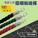 【開店用品】電鍍勾頭圍欄編織繩 TD-150SP (安全圍欄/護欄/排隊/演唱會/機場/捷運/動線規劃/紅龍柱)