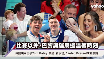 巴黎奧運周邊溫馨時刻：英國跳水王子Tom Daley因為兒子而「復出」奪銀、美國「新水怪」Caeleb Dressel手抱兒子呆萌樣成為可愛焦點