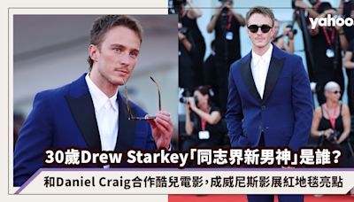 30歲Drew Starkey「同志界新男神」是誰？和前占士邦Daniel Craig合作酷兒電影，成威尼斯影展紅地毯亮點