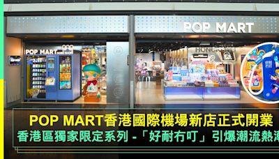 POP MART香港國際機場新店正式開業｜香港區獨家限定系列-「好耐冇叮」系列引爆潮流熱潮 | 玩具 | 新Monday