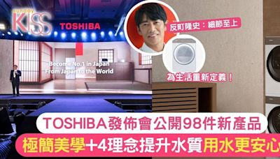 TOSHIBA發佈會公開98件新產品 極簡美學+創新科技 為家電生活重新定義！