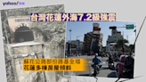 台灣花蓮外海 7.2 級強震最少 9 死 主要被落石砸中 大嶼山石壁水位錄 7cm 異常｜Yahoo