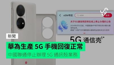 華為生產 5G 手機回復正常 中國聯通停止辦理 5G 通訊殼業務