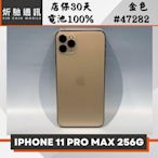 【➶炘馳通訊 】iPhone 11 Pro Max 256G 金色 二手機 中古機 信用卡分期 舊機折抵 門號折抵
