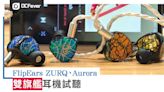 FlipEars ZURQ、AURORA 雙旗艦耳機評測：風格各異適合不同用家 - DCFever.com