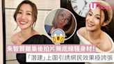 前TVB咪神沖涼拍片形象極大反差 網民哄動：頭三秒好性感 | U Beauty 美容資訊網站