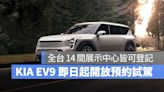 KIA EV9 旗艦純電休開放前瞻預約試駕！全台 14 間展示中心皆可登記