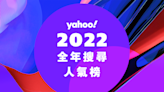 Yahoo 香港釋出 2022 年熱搜榜，聚焦本地時事、NFT、電影關鍵字
