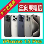 【向東電信=現貨】全新蘋果apple iphone 15 Pro 256g 6.1吋鈦金屬三鏡頭手機空機35390元