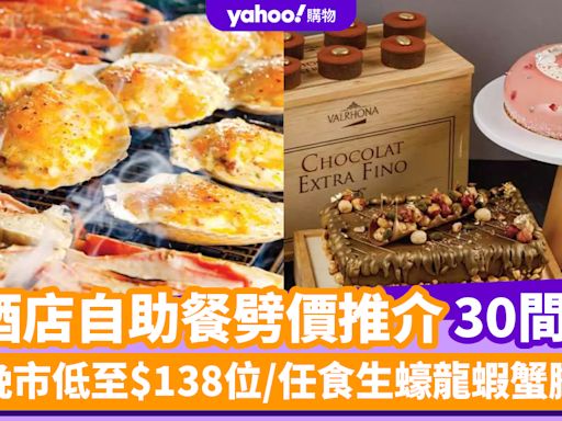 自助餐優惠丨5月酒店自助餐劈價推介30間！晚市低至$138位/任食生蠔龍蝦蟹腳/無限暢飲