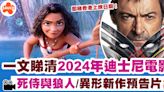 迪士尼電影2024 | 一文睇清2024年迪士尼電影！死侍與狼人/異形新作預告片 | SAUCE - 為生活加一點味道