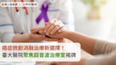 癌症微創消融治療新選擇！臺大醫院聚焦超音波治療室揭牌