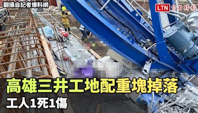 高雄三井購物中心工地塔吊機座斷裂配重塊掉落 工人1死1傷(翻攝自記者爆料網) - 自由電子報影音頻道