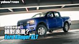 2023 Ford Ranger XLT試駕！在務實中尋求絕對浪漫？