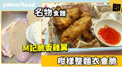 脆香雞翼食譜│麥當勞脆香雞翼做法原來好簡單！咁樣整麵衣會脆