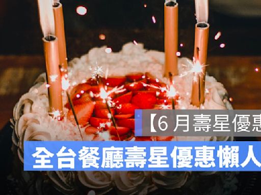 【6月壽星優惠2024】全台餐廳 6月壽星優惠彙整懶人包、免費生日蛋糕等