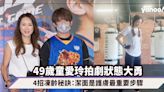 季前賽｜「姜濤媽媽」49歲童愛玲復出拍劇狀態大勇！4招凍齡秘訣沒想像中昂貴：潔面是護膚最重要步驟