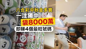 六合彩中秋金多寶｜今晚攪珠一注獨中袋8000萬　即睇4個最旺號碼...