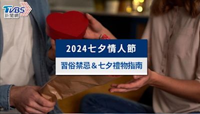 2024七夕情人節哪一天？七夕習俗禁忌、由來故事＆七夕禮物指南│TVBS新聞網