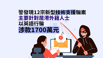 警方發現12宗新型「技術支援」騙案 涉款1700萬元