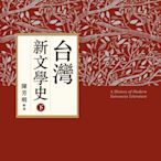 新書》台灣新文學史（十週年紀念新版）（下） /陳芳明 /聯經