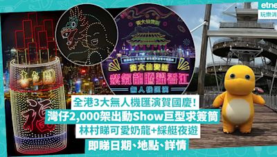 國慶活動 | 全港3大無人機匯演！灣仔2,000架出動超震撼show巨型求簽筒、壽包！林村睇可愛奶龍+綵艇夜遊！小西灣睇飛龍吐珠！即睇日期、地點 | 玩樂 What’s On