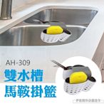 伊德萊斯 廚房水槽瀝水籃【AH-309】收納掛籃 掛袋 菜瓜布置物架 洗碗海綿布水龍頭掛架